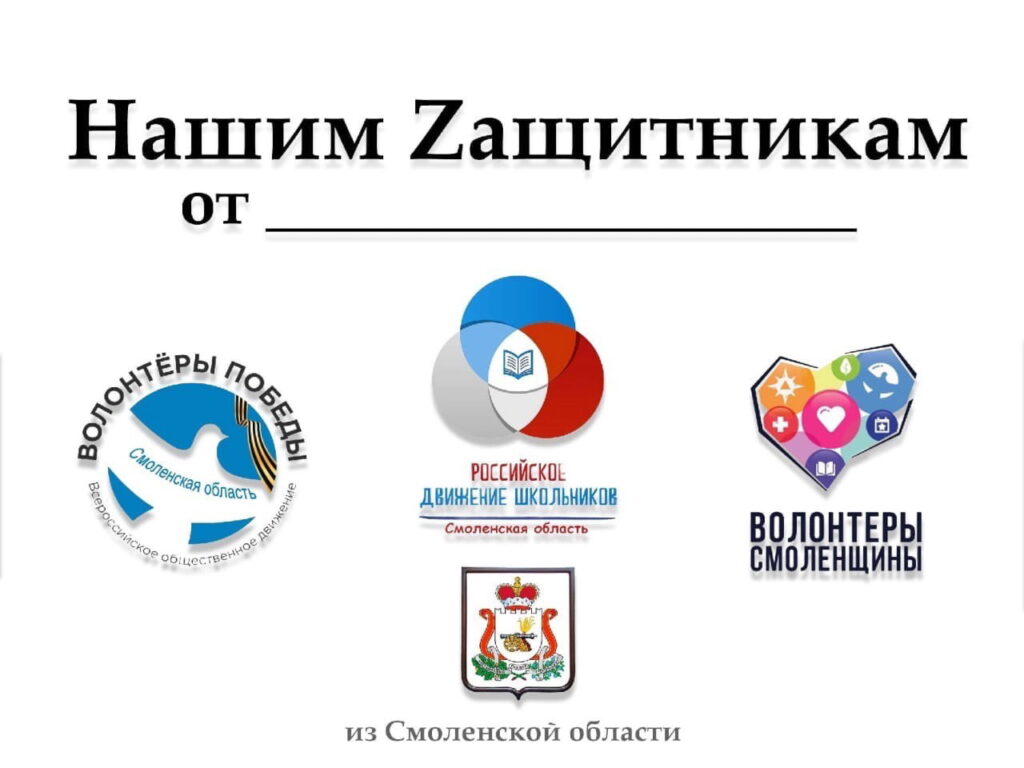 Смоляне могут передать подарки военнослужащим в рамках акции  #НашимZaщитникам | 